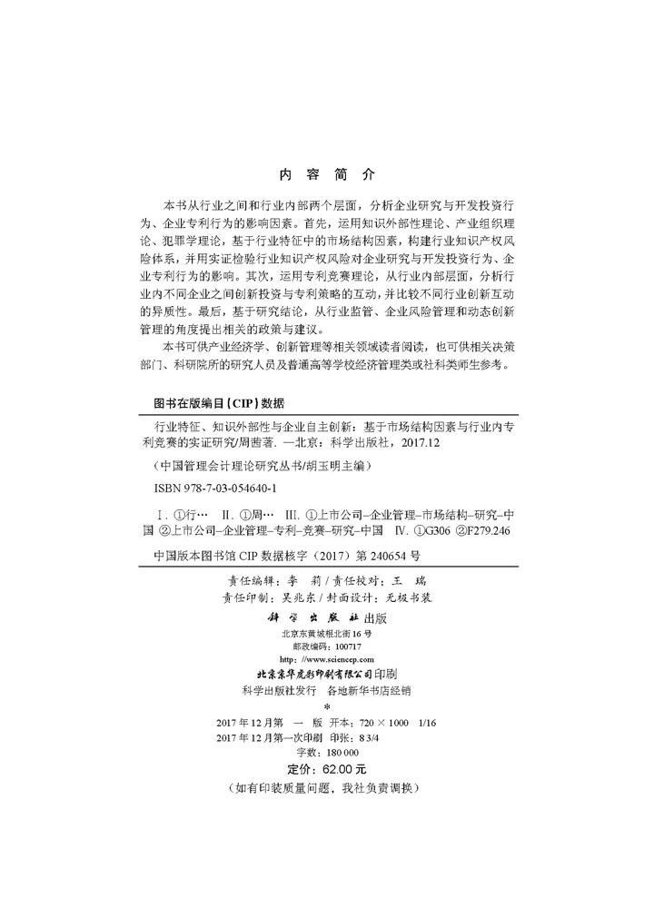 行业特征、知识外部性与企业自主创新——基于市场结构因素与行业内专 利竞赛的实证研究