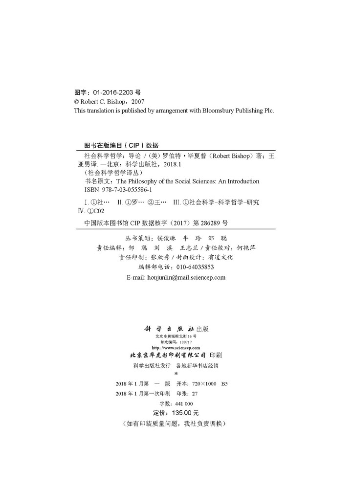 社会科学哲学：导论