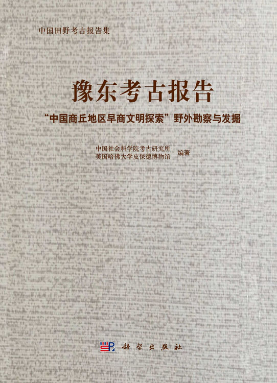 豫东考古报告：“中国商丘地区早商文明探索”野外勘察与发掘报告