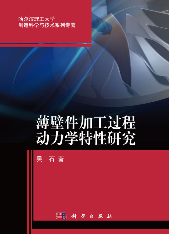 薄壁件加工过程动力学特性研究