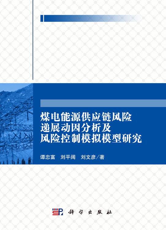 煤电能源供应链风险递展动因分析及风险控制模拟模型研究