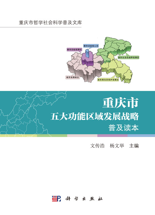 重庆市五大功能区域发展战略普及读本