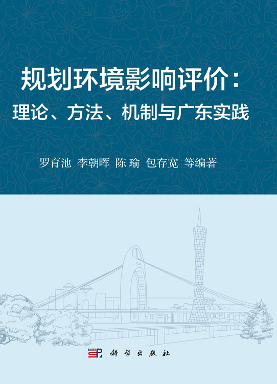 规划环境影响评价：理论、方法、机制与广东实践