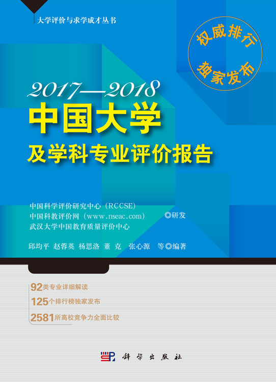 中国大学及学科专业评价报告