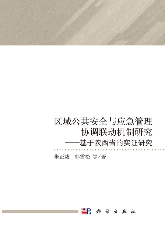 区域公共安全与应急管理协调联动机制研究——基于陕西省的实证研究