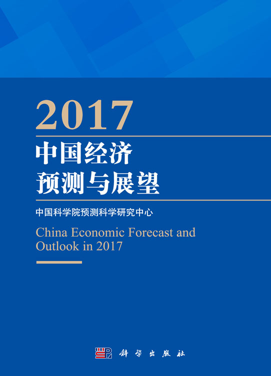 2017中国经济预测与展望