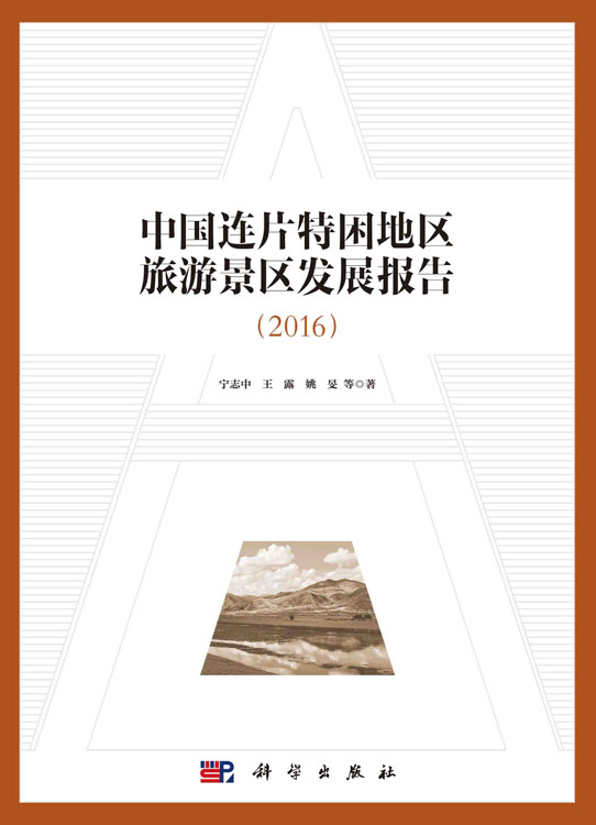 中国连片特困地区旅游景区发展报告（2016）