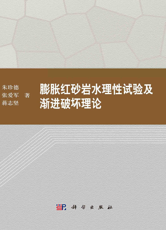 膨胀红砂岩水理性试验及渐进破坏理论