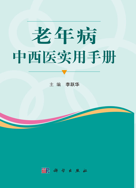 老年病中西医实用手册