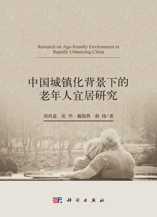 中国城镇化背景下的老年人宜居研究