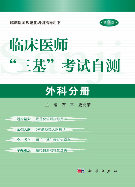 临床医师“三基”考试自测－外科分册