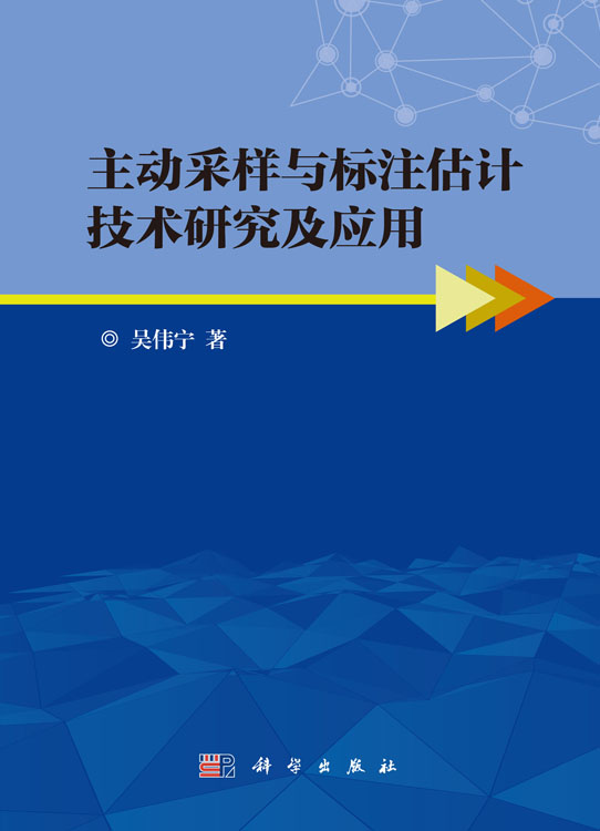 主动采样与标注估计技术研究及应用