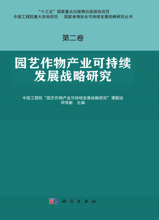 园艺作物产业可持续发展战略研究