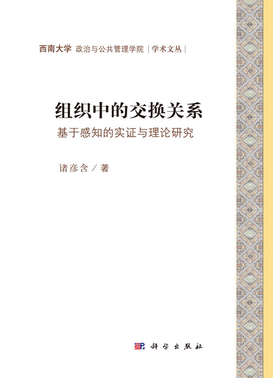 组织中的交换关系：基于感知的实证与理论研究