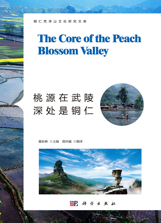 桃源在武陵 深处是铜仁：the core of  the peach blossom valley