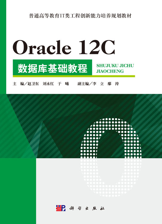 Oracle 12C 数据库基础教程