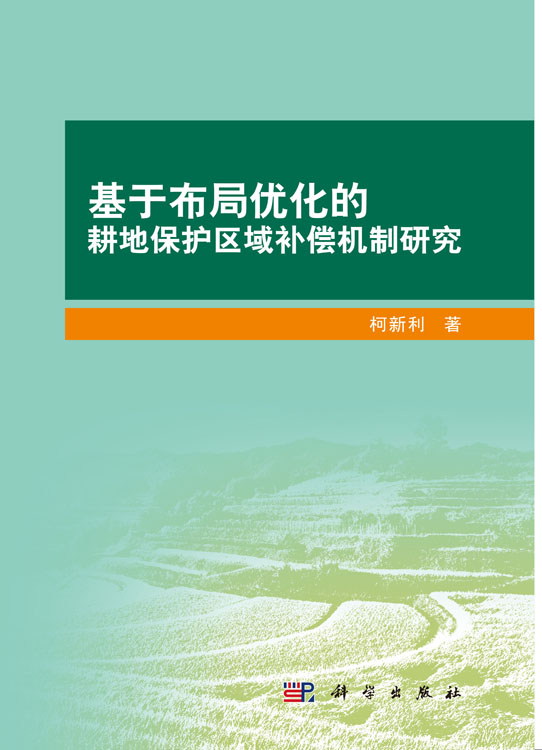 基于布局优化的耕地保护区域补偿机制研究