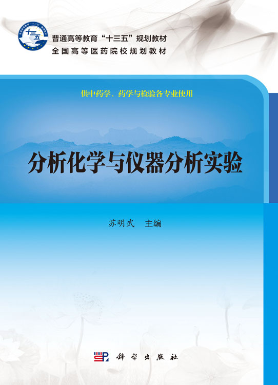 分析化学与仪器分析实验