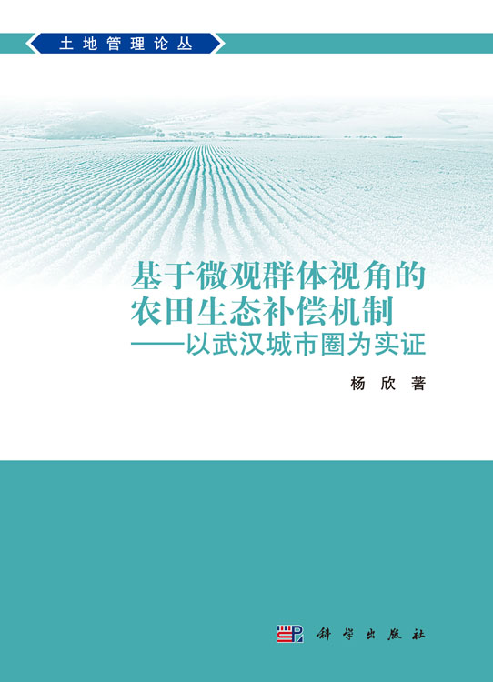 基于微观群体视角的农田生态补偿机制：以武汉城市圈为实证