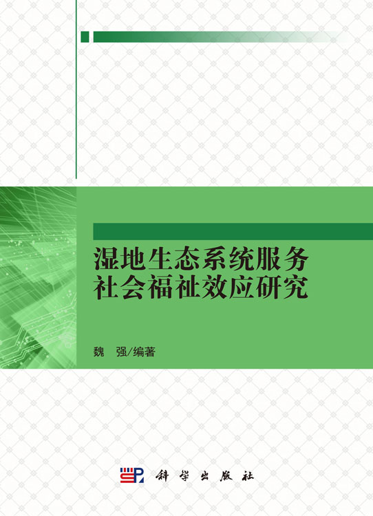 湿地生态系统服务社会福祉效应研究