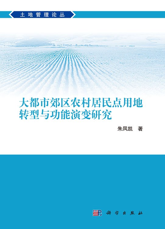 大都市郊区农村居民点用地转型与功能演变研究
