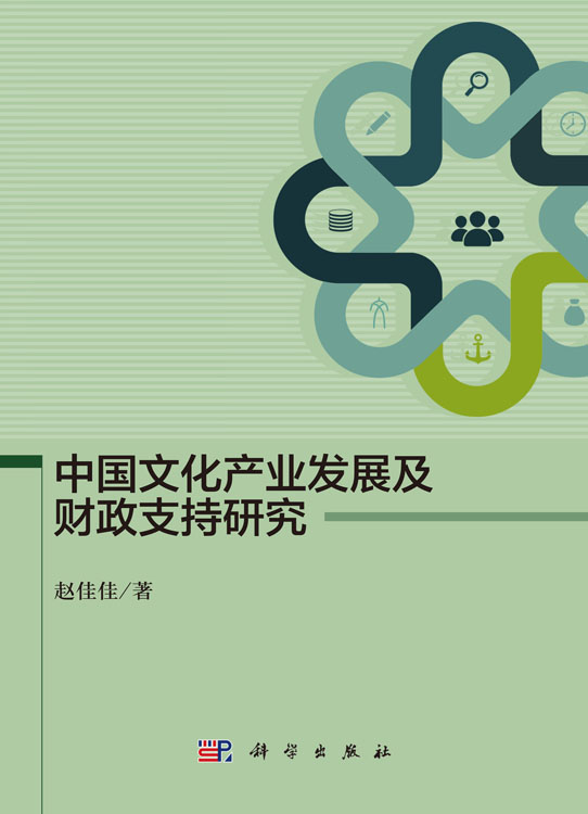 中国文化产业发展及财政支持研究