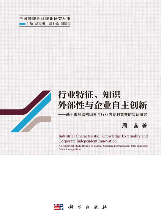 行业特征、知识外部性与企业自主创新——基于市场结构因素与行业内专 利竞赛的实证研究