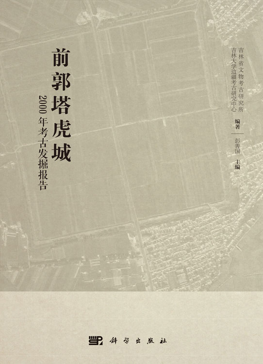 前郭塔虎城——2000年考古发掘报告