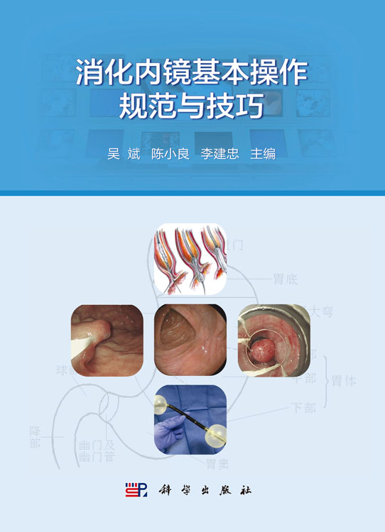 消化内镜基本操作规范与技巧