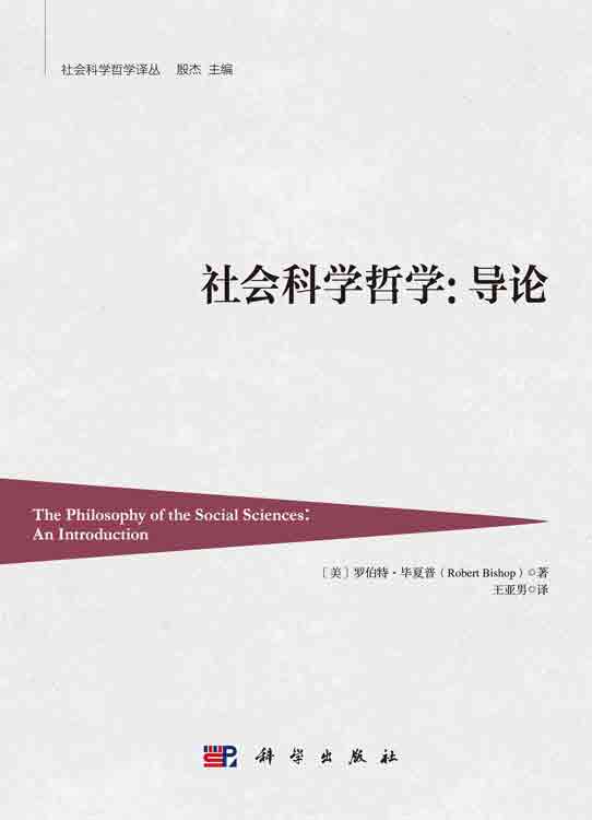 社会科学哲学：导论