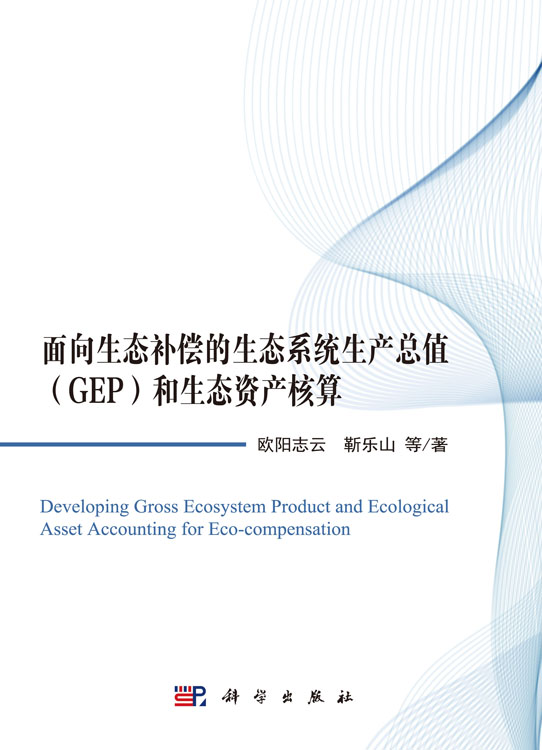 面向生态补偿的生态系统生产总值（GEP）和生态资产核算