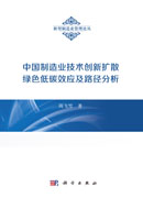 中国制造业技术创新扩散绿色低碳效应及路径分析