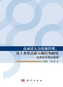 高承诺人力资源管理、员工多焦点嵌入和行为研究——资源保存理论视角