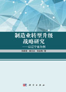 制造业转型升级战略研究——以辽宁省为例