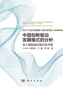 中国创新驱动发展模式的分析: 基于创新前沿地区的考察