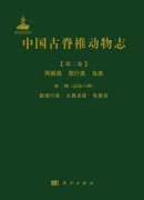 中国古脊椎动物志 第二卷 两栖类 爬行类 鸟类 第二册（总第六册）副爬行类 大鼻龙类 龟鳖类