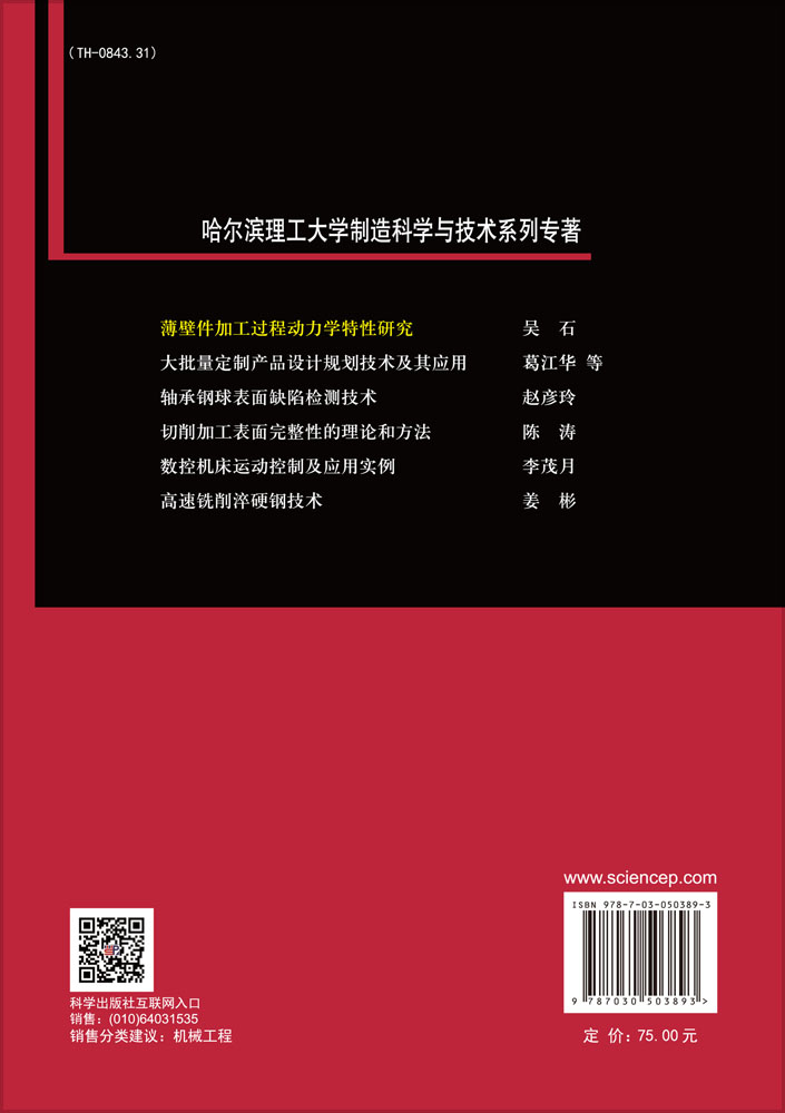 薄壁件加工过程动力学特性研究