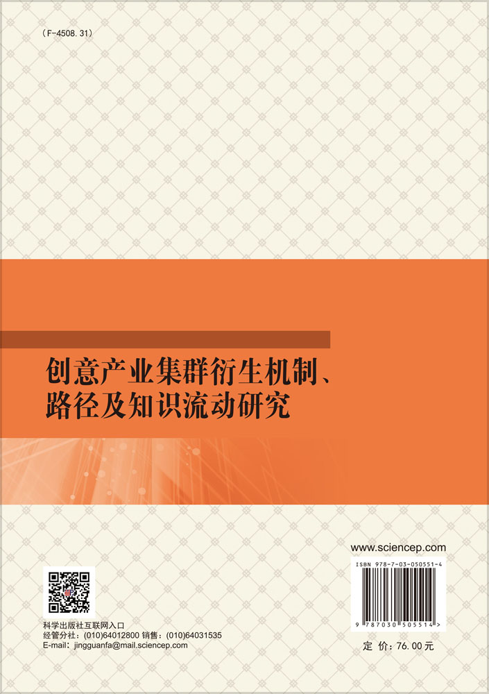 创意产业集群衍生机制、路径及知识流动研究