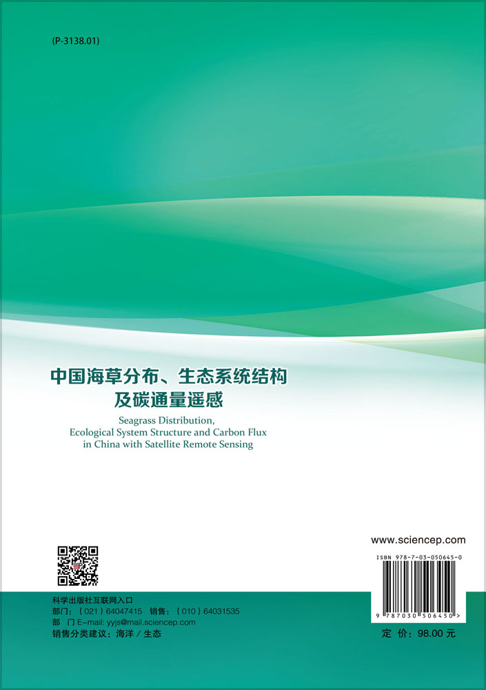 中国海草分布、生态系统结构及碳通量遥感