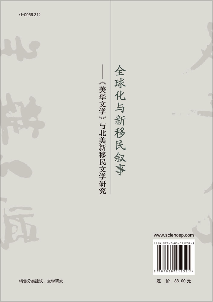 全球化与新移民叙事——《美华文学》与北美新移民文学研究