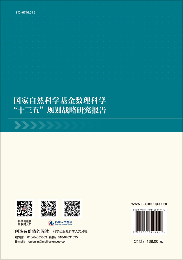 国家自然科学基金数理科学“十三五”规划战略研究报告