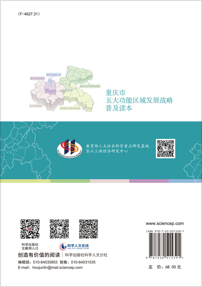 重庆市五大功能区域发展战略普及读本