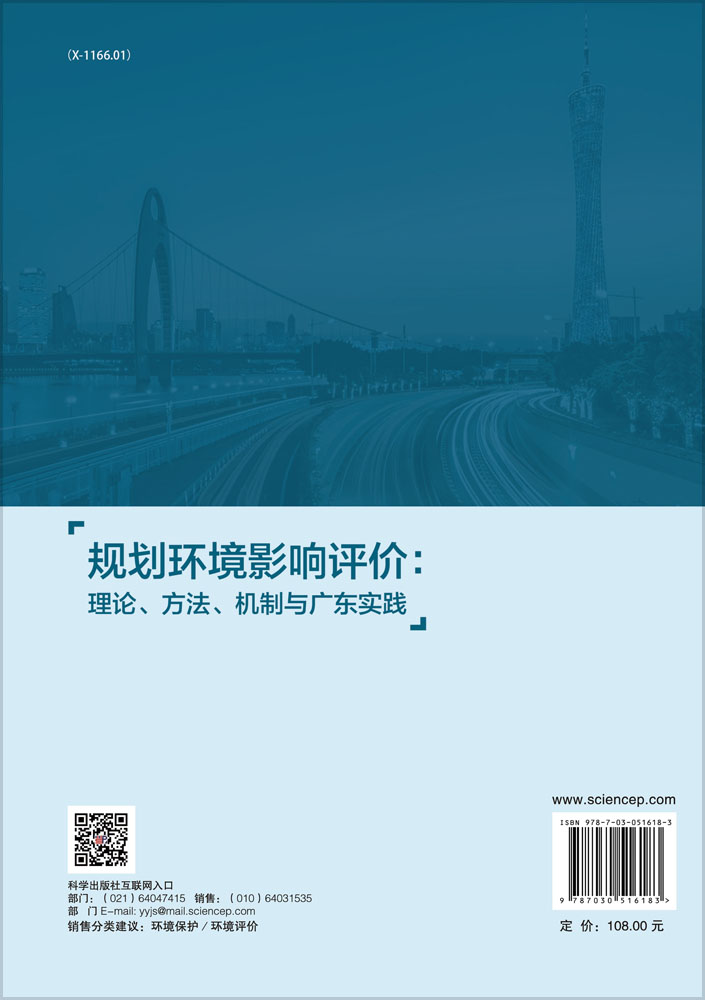 规划环境影响评价：理论、方法、机制与广东实践