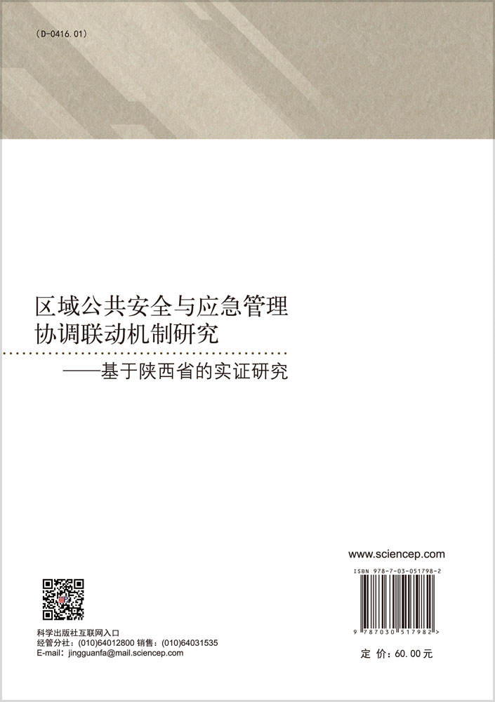 区域公共安全与应急管理协调联动机制研究——基于陕西省的实证研究