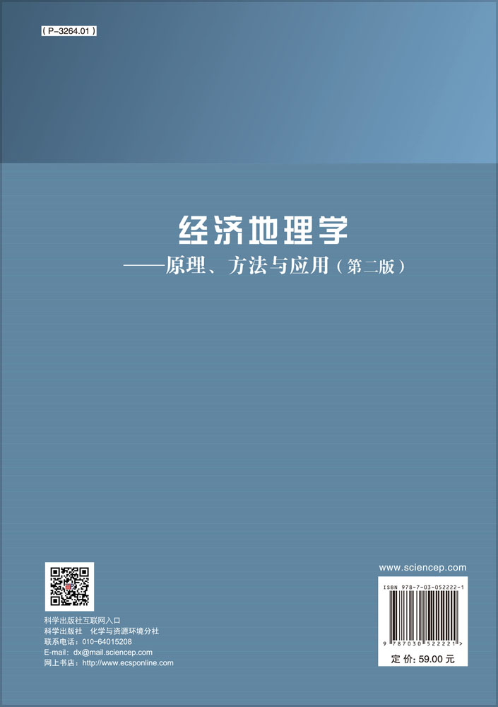 经济地理学——原理、方法和应用（第二版）