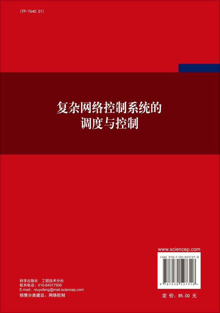 复杂网络控制系统的调度与控制