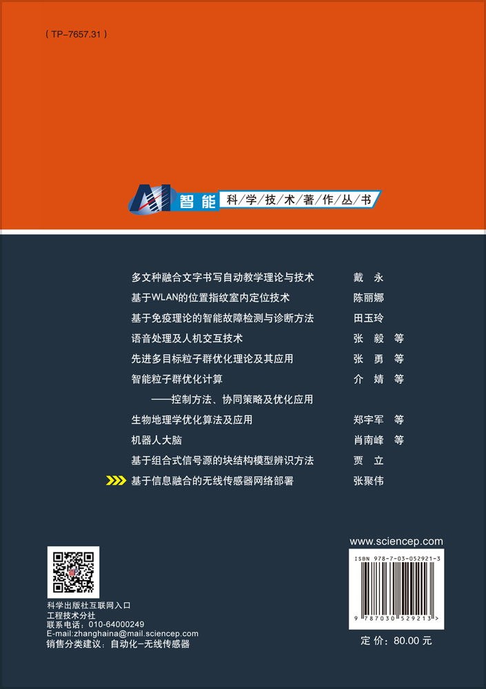 基于信息融合的无线传感器网络部署