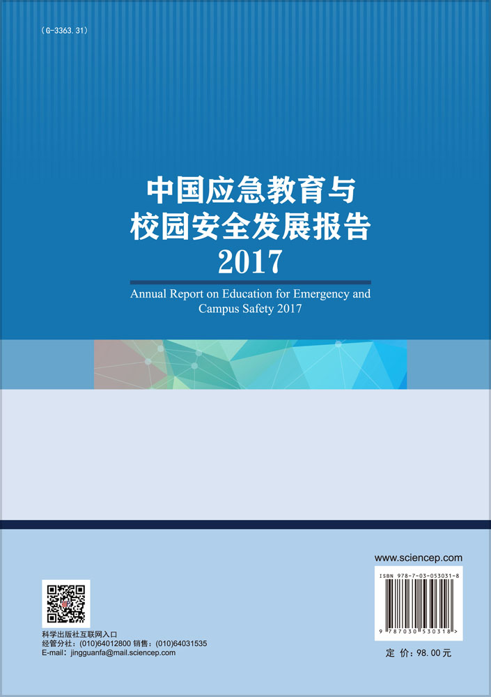 中国应急教育与校园安全发展报告2017
