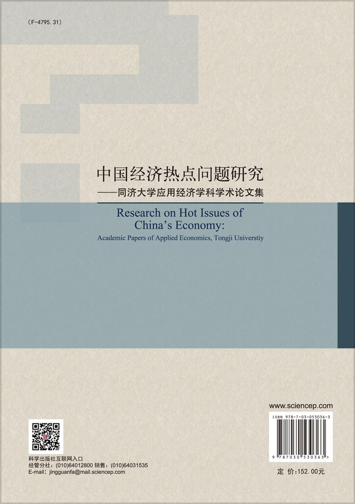 中国经济热点问题研究——同济大学应用经济学科学术论文集