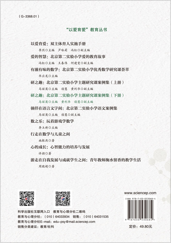 研之趣——北京第二实验小学主题研究课案例集（下册）